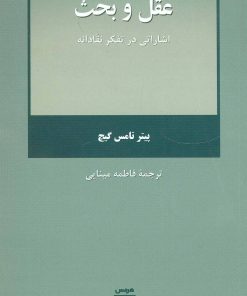 کتاب عقل و بحث | انتشارات هرمس