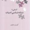 کتاب آشنایی با نشانه شناسی ادبیات | انتشارات علمی
