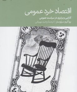 کتاب اقتصاد خرد عمومی | انتشارات دنیای اقتصاد