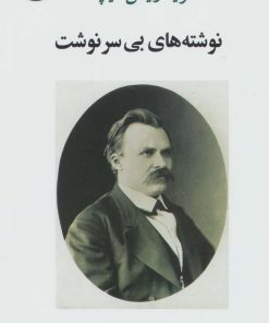 کتاب نوشته های بی سرنوشت | انتشارات جامی مصدق