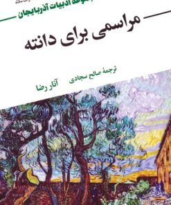 کتاب مراسمی برای دانته | انتشارات نگاه