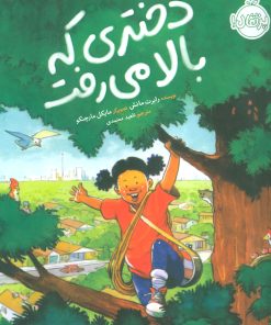 کتاب دختری که بالا می رفت | انتشارات پرتقال