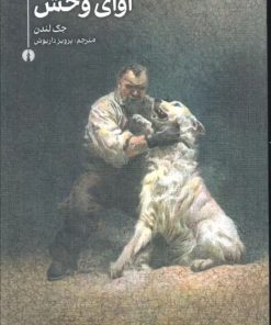 کتاب آوای وحش | انتشارات علمی و فرهنگی