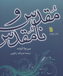 کتاب مقدس و نامقدس | انتشارات سروش