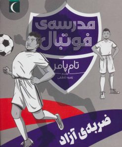 کتاب ضربه ی آزاد | انتشارات محراب قلم