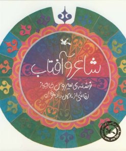 کتاب شاعر و آفتاب | انتشارات کانون پرورش فکری کودکان و نوجوانان