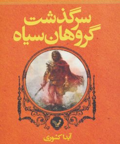 کتاب سرگذشت گروهان سیاه (کتاب ششم) | انتشارات کتابسرای تندیس