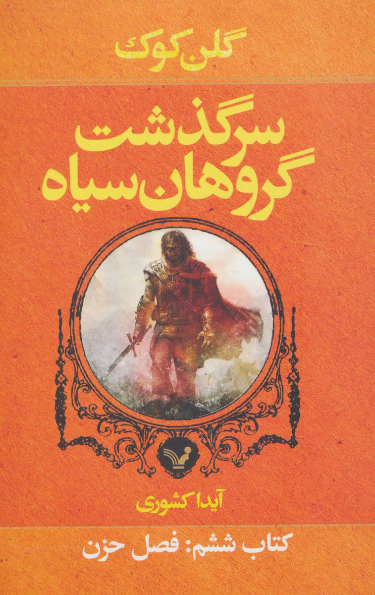 کتاب سرگذشت گروهان سیاه (کتاب ششم) | انتشارات کتابسرای تندیس