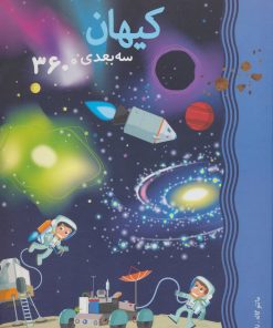 کتاب کیهان | انتشارات دیبایه