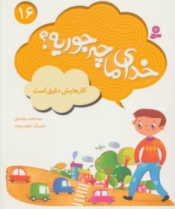 کتاب خدای ما چه جوریه؟ 16 | انتشارات قدیانی