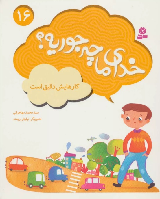 کتاب خدای ما چه جوریه؟ 16 | انتشارات قدیانی