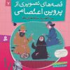 کتاب قصه های تصویری از پروین اعتصامی 7 | انتشارات قدیانی