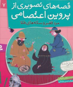 کتاب قصه های تصویری از پروین اعتصامی 7 | انتشارات قدیانی