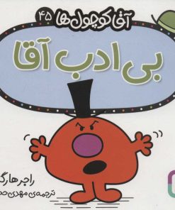 کتاب بی ادب آقا | انتشارات قدیانی