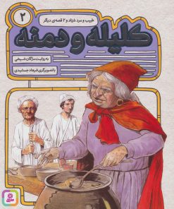 کتاب کلیله و دمنه 2 | انتشارات قدیانی