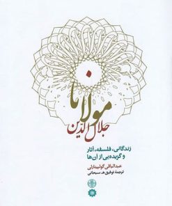 کتاب مولانا جلال الدین | انتشارات نشر کتاب پارسه