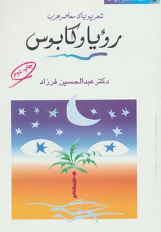 کتاب رویا و کابوس | انتشارات مروارید