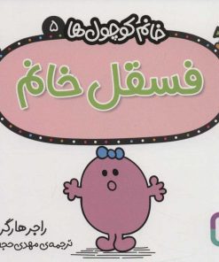 کتاب فسقل خانم | انتشارات قدیانی