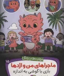 کتاب ماجراهای من و اژدها 15 | انتشارات قدیانی