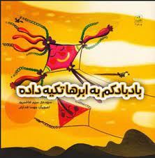 کتاب بادبادکم به ابرها تکیه داده | انتشارات کانون پرورش فکری کودکان و نوجوانان