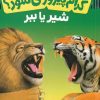کتاب کدام پیروز می شود؟ شیر یا ببر | انتشارات فنی ایران نردبان