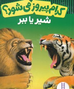کتاب کدام پیروز می شود؟ شیر یا ببر | انتشارات فنی ایران نردبان
