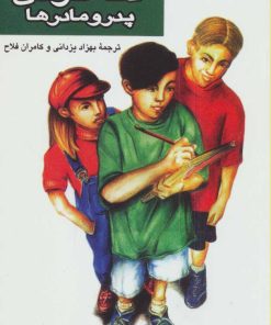 کتاب صد و یک راه برای ذله کردن پدر و مادرها | انتشارات هرمس