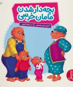 کتاب بچه دار شدن مامان خرسه | انتشارات فنی ایران نردبان