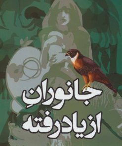 کتاب جانوران از یاد رفته | انتشارات کتابسرای تندیس