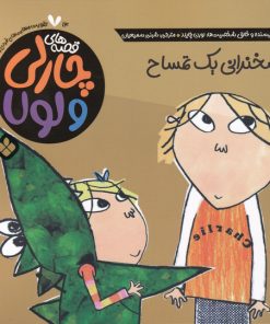 کتاب سخنرانی یک تمساح | انتشارات نشر پنجره