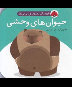 کتاب حیوان وحشی | انتشارات شهر قلم