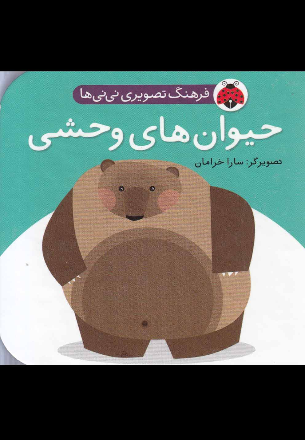 کتاب حیوان وحشی | انتشارات شهر قلم