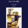 کتاب باغ های ایران ۱ | انتشارات موسسه فرهنگی و هنری ماهور