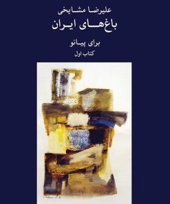 کتاب باغ های ایران ۱ | انتشارات موسسه فرهنگی و هنری ماهور