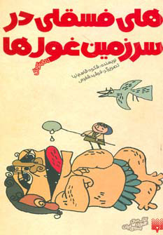 کتاب هلی فسقلی در سرزمین غول ها | انتشارات پیدایش