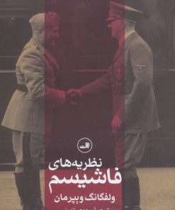 کتاب نظریه های فاشیسم | انتشارات نشر ثالث