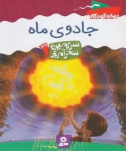 کتاب جادوی ماه | انتشارات قدیانی
