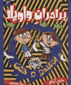 کتاب برادران واویلا 3 | انتشارات حوض نقره