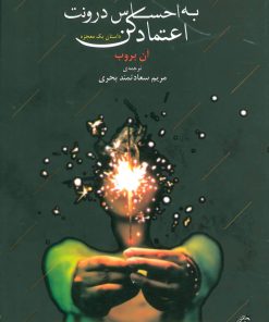 کتاب به احساس درونت اعتماد کن | انتشارات مروارید