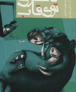 کتاب دختری توی قاب | انتشارات سروش