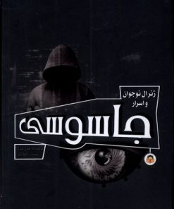 کتاب ژنرال نوجوان و اسرار جاسوسی | انتشارات نوشته