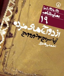 کتاب ازدواج های مرده | انتشارات نشر نی