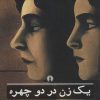 کتاب یک زن در دو چهره | انتشارات علمی و فرهنگی