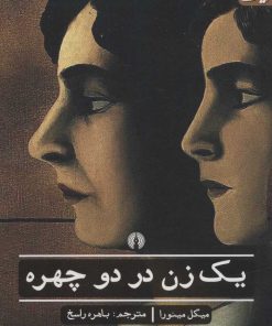 کتاب یک زن در دو چهره | انتشارات علمی و فرهنگی