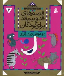 کتاب قصه های قد و نیم قد برای کودکان 2 | انتشارات قدیانی