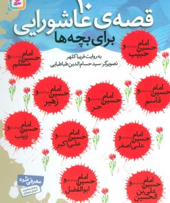 کتاب 10 قصه ی عاشورایی | انتشارات قدیانی