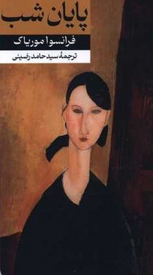 کتاب پایان شب | انتشارات امیرکبیر