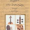 کتاب موسیقی سنتی ایران | انتشارات سروش