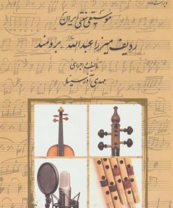 کتاب موسیقی سنتی ایران | انتشارات سروش
