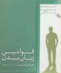 کتاب قوانین زبان بدن | انتشارات صابرین